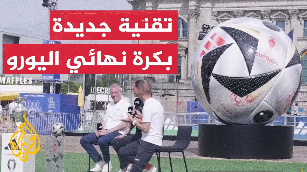 مميزات جديدة لكرة الأدوار النهائية لبطولة أمم أوروبا 2024