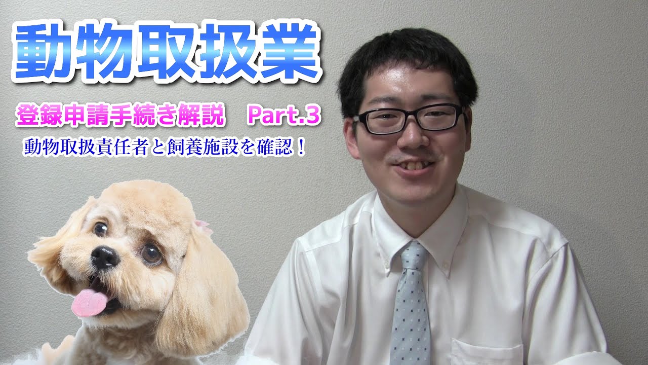 【神奈川 動物取扱業】 登録申請手続き解説3 動物取扱責任者と飼養施設 YouTube
