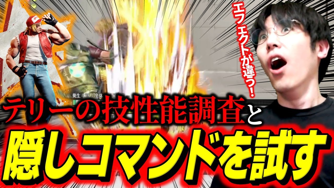 新キャラ】テリーの技性能を解説！＆隠しコマンドを試して感激する