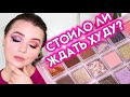 HUDA BEAUTY ROSE QUARTZ - первые впечатления | Figurista blog