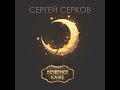 Сергей Серков &quot;Вечернее кафе&quot; (2023)