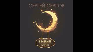 Сергей Серков &quot;Вечернее кафе&quot; (2023)