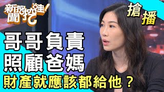 【搶播】哥哥負責照顧爸媽 財產就應該都給他？