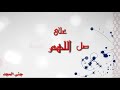 ماهر زين يا نبي سلام عليك مع الكلمات اجمل حالات واتس اب دينيه جنى المجد