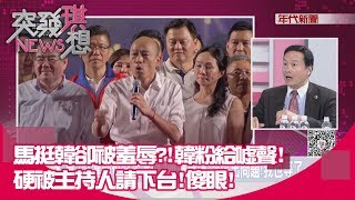 精選片段》馬挺韓卻被羞辱!韓粉給噓聲! 硬被主持人請下台!傻眼!【突發琪想190909】
