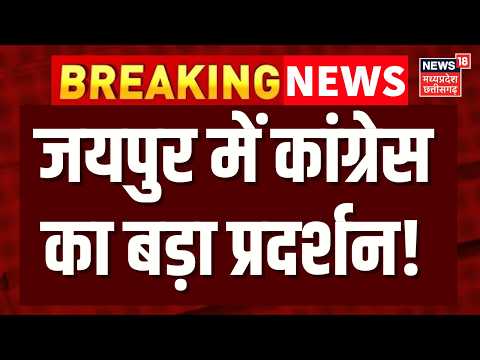 Jaipur Congress Protest : कांग्रेस का चुनाव आयोग के खिलाफ प्रदर्शन | Top News | Breaking News