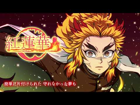 【声真似】煉獄杏寿郎で紅蓮華 歌ってみた【鬼滅の刃】
