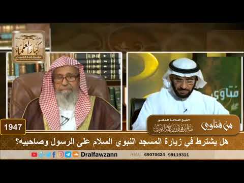 1947 - هل يشترط في زيارة المسجد النبوي السلام على الرسول وصاحبيه؟