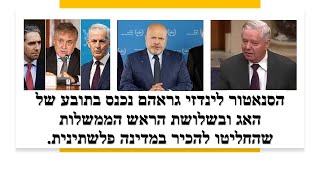 גראהם לתובע: אתה שיקרת לשמונה סנאטורים ואתה תישא בתוצאות!! לראשי הממשלות: אתם נותנים פרס לטרור!!