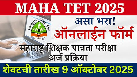 MAHA TET 2025 Online Form | महाराष्ट्र शिक्षक पात्रता परीक्षा अर्ज प्रक्रिया | Step by Step Process