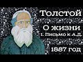 Лев Толстой О жизни и смерти | 1 Письмо к А.Д. | Аудиокнига по философии | Читает Лена Сухая Chitaet