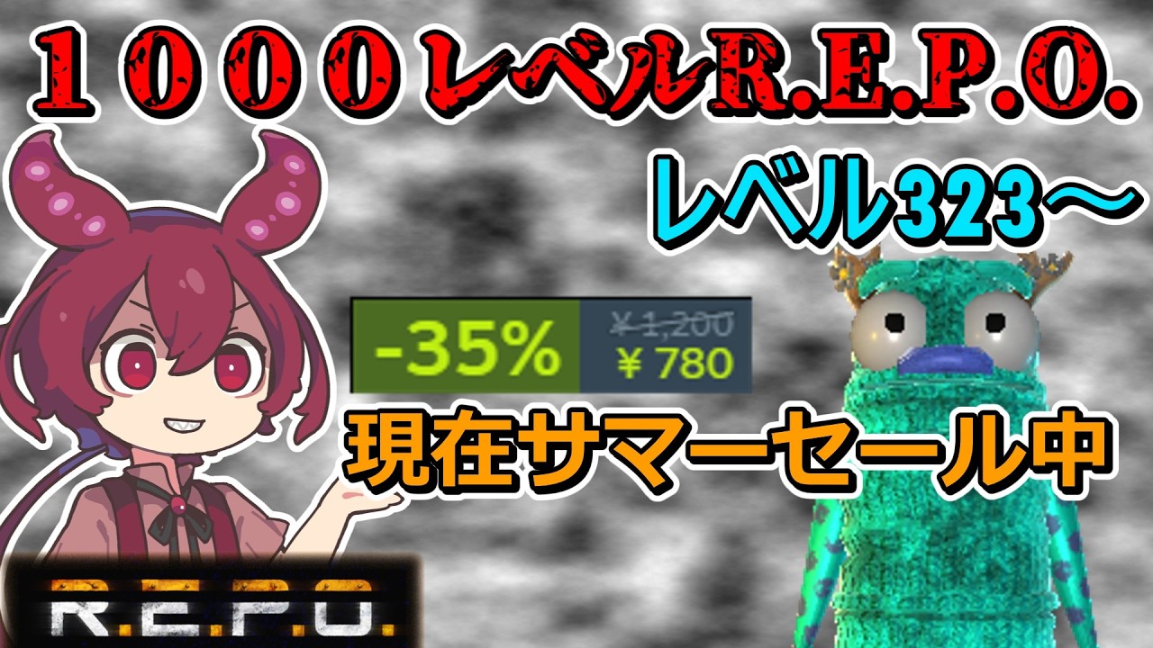 R.E.P.O】【Lv.323～】1000レベルさっさと行くぞ！！【VOICEVOX
