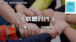 《联盟时代》如何将流动的人才变成公司的长期人脉