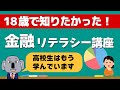 【金融の授業】高校生が学んでいる金融リテラシーを一般向けに解説します！～0章・概要編～