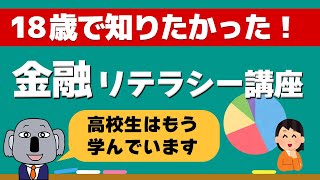 動画で学ぶ：１８歳で知りたかった金融リテラシー（全10回）