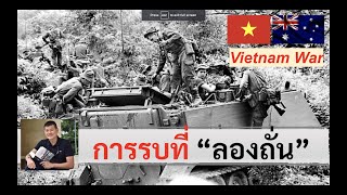 สมรภูมิลองถั่นในสงครามเวียดนาม โดย ศนิโรจน์ ธรรมยศ #สงคราม #เวียดนาม #ประวัติศาสตร์ #history