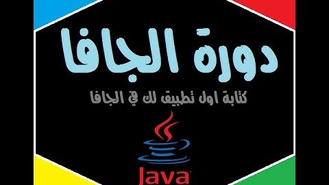 كتابة اول تطبيق لك في الجافا