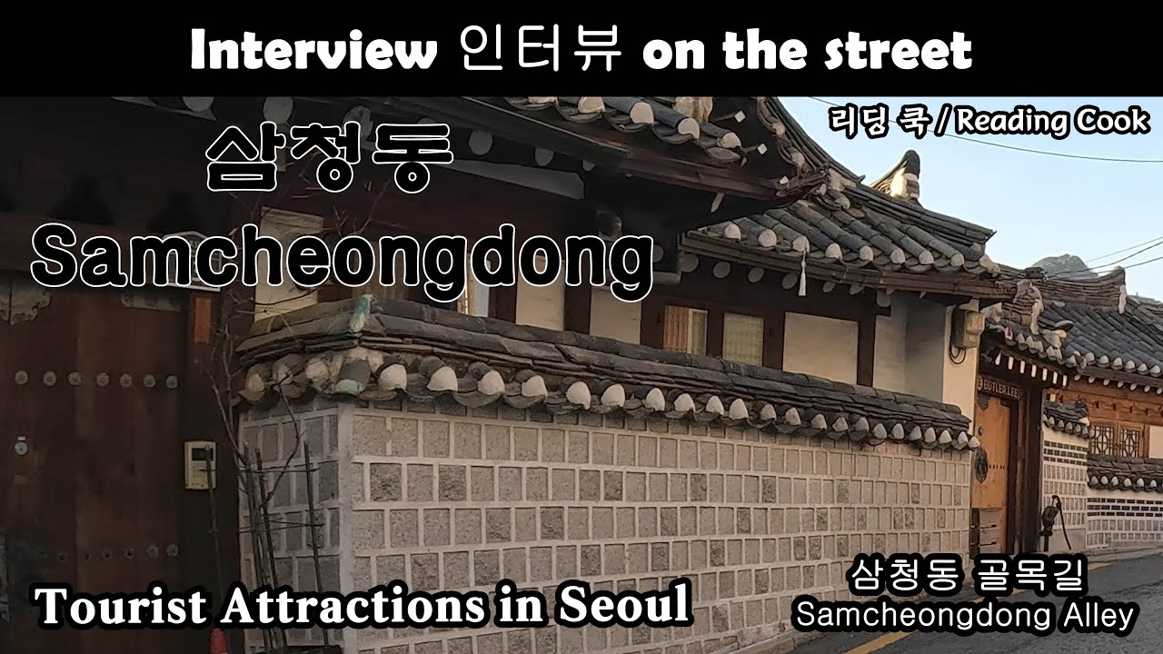 [ Interview / 외국인 인터뷰 ] 삼청동 Samcheongdong, Tourist Attraction in Seoul ...