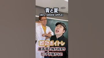 Thumbnail of 即効ボイトレ！「青と夏／Mrs. GREEN APPLE」#Shorts