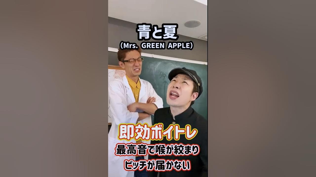 即効ボイトレ！「青と夏／Mrs. GREEN APPLE」#Shorts