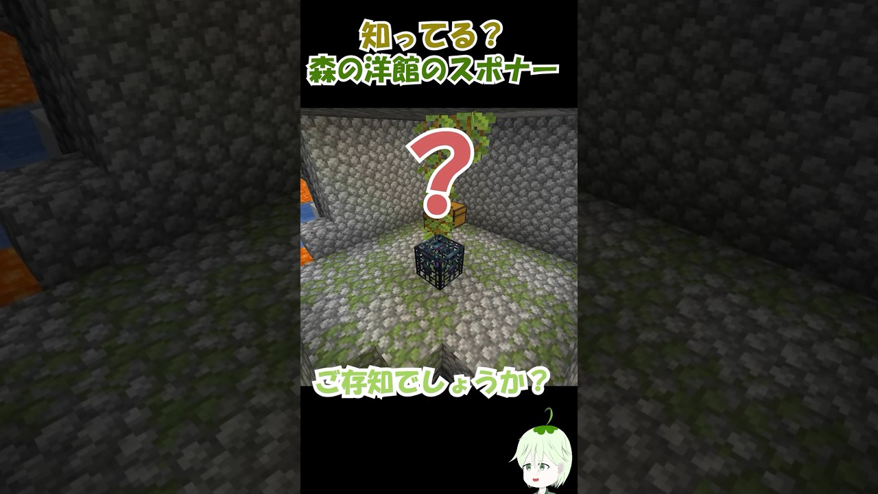 【マインクラフト】知ってる？森の洋館のスポナー #マインクラフト #マイクラ