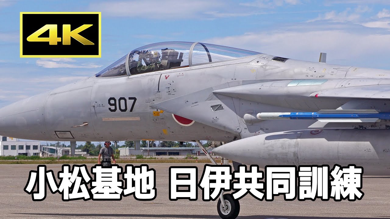 ジャージーデビル　小松基地　共同訓練 4K] 小松基地 日伊共同訓練 - 訓練空域に向かう航空自衛隊のF-15戦闘機