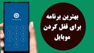 بهترین برنامه برای قفل کردن تمام موبایل ها