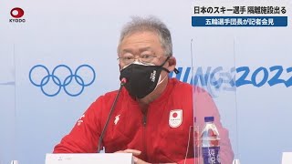 【速報】日本のスキー選手、隔離施設出る 五輪選手団長が記者会見