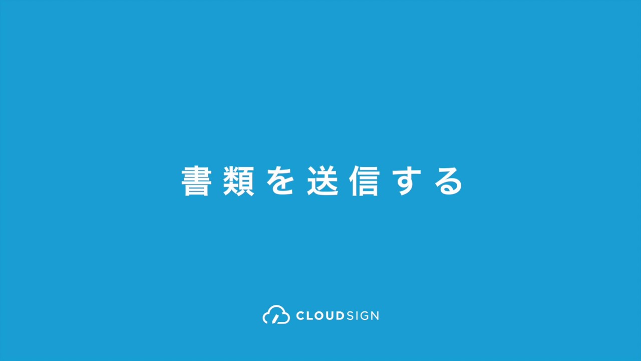 クラウドサイン契約締結の流れ Youtube