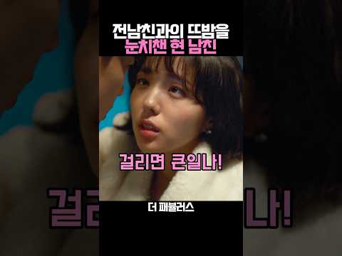 전남친과의 뜨밤을 눈치챈 현남친 thumbnail