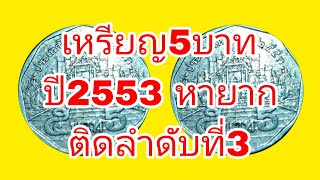 เหรียญ5บาทปี2553ตัวติดผลิตน้อยหายากน่าสะสม