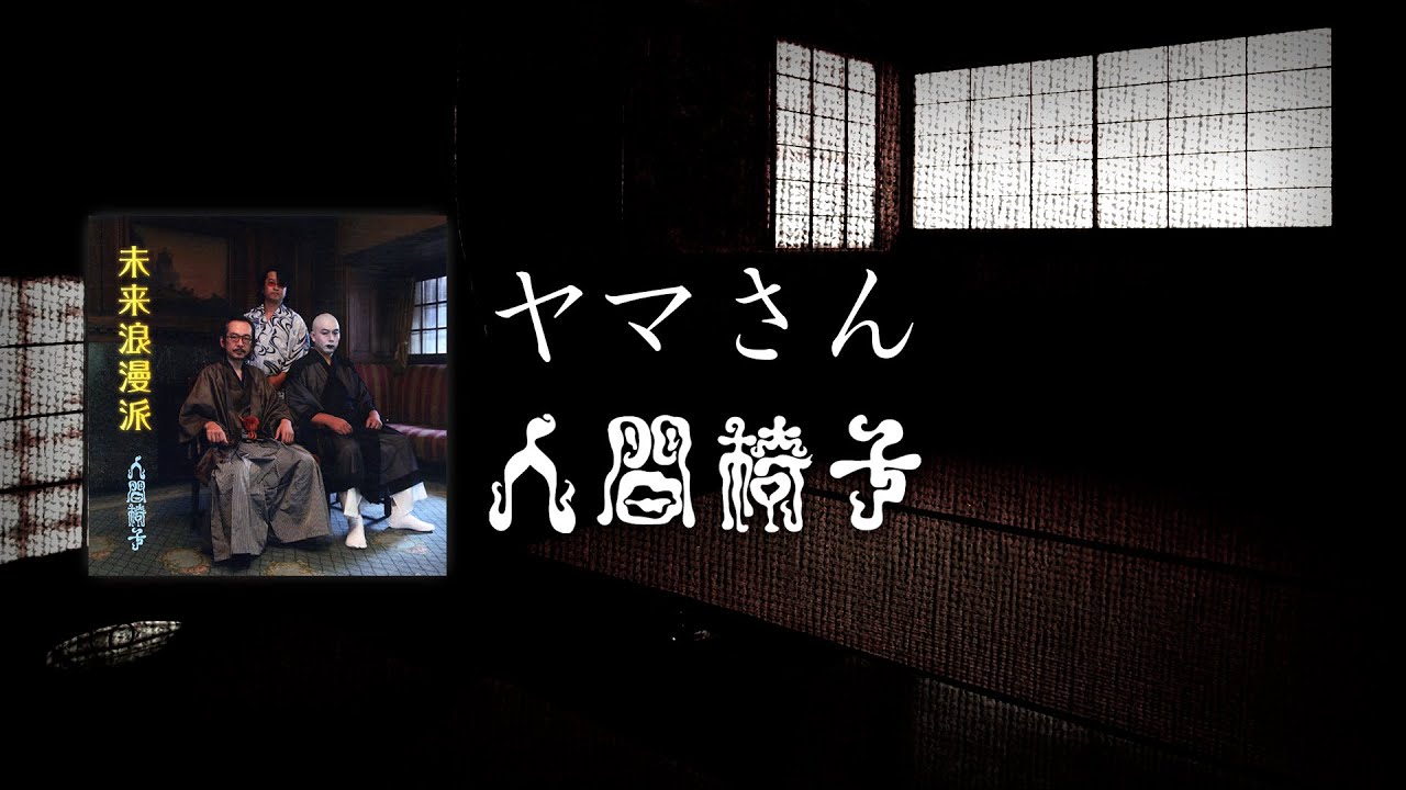 NINGEN ISU／Yama-san (人間椅子／ヤマさん) [CC Esp | Romaji] - YouTube