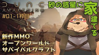 【Dune: Awakening】#01 犬､砂の惑星で家を建てる【デューン:アウェイクニング】