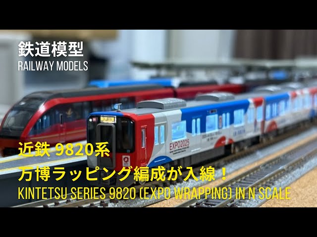 グリーンマックス 近鉄9820系（万博ラッピング）先頭1両ディスプレイモデル グリーンマックス 近鉄9820系（万博ラッピング）先頭1両