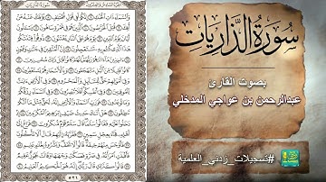سورة الذاريات بصوت القارئ عبدالرحمن بن عواجي المدخلي