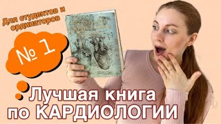 ИСТОЧНИКИ по КАРДИОЛОГИИ для СТУДЕНТОВ И ОРДИНАТОРОВ