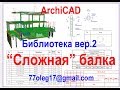 Библиотека арматуры для Archicad