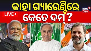 Election News Live: କାହା ଗ୍ୟାରେଣ୍ଟିରେ କେତେ ଦମ୍‌ ?Election Manifesto | BJP | BJD |Congress |Odia News