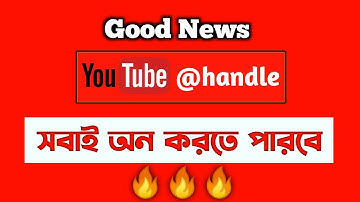 Wow YouTube Handle ফিচার চলে এল | How To Choose Your Youtube Handle || জলদি নিন