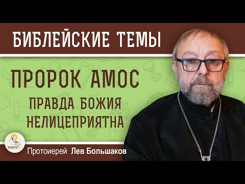 ПРОРОК АМОС. Правда