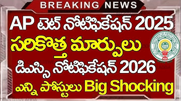 Ap Tet 2025 Notification Release Date II Ap Dsc 2026 Vacancy Details I Ap Tet latest news today