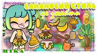 🍌 WHERE TO FIND ALL FREE BANANAS and CLOTHES in Avatar World! 🍌 WHERE TO FIND ALL FREE BANANAS and CLOTHES in Avatar World!