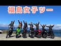 【女子ツー】福島のバイク女子集合！