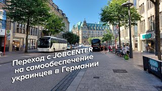 Переход с Jobcenter на самообеспечение украинцев в Германии / Беженцы в Германии