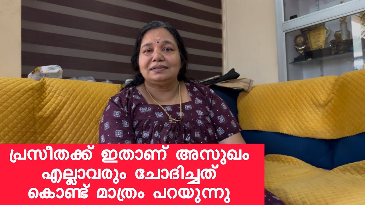 പ്രസീതക്ക് ഇതാണ് അസുഖം എല്ലാവരും ചോദിച്ചത് കൊണ്ട് മാത്രം പറയുന്നു 