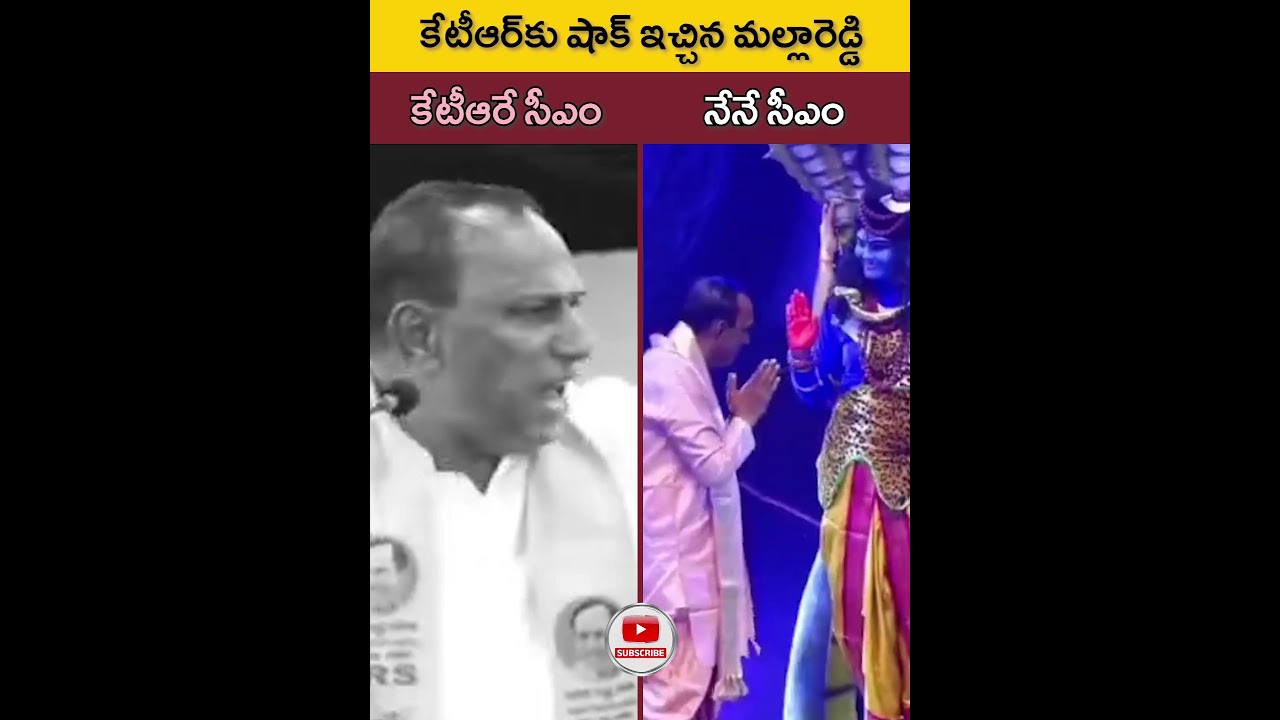 సీఎం పదవిపై మనసువడ్డ  మల్లారెడ్డి.. పాపం కేటీఆర్ ఏమైపోతాడో !#mallareddy