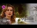Emaarate Sarab Episode 153 سریال عمارت سراب قسمت 153 دوبله فارسی 