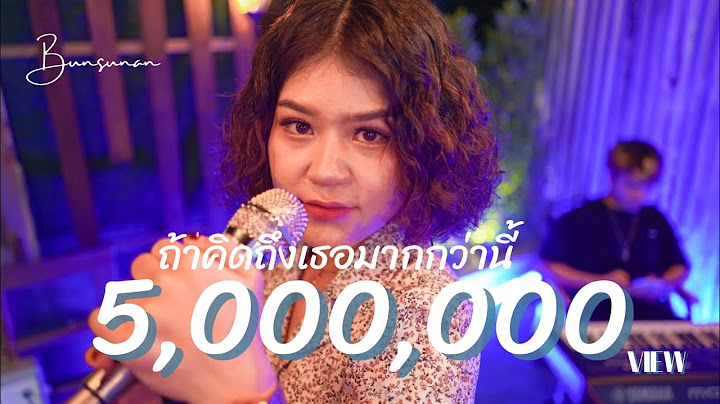 ถ้าคิดถึงเธอมากกว่านี้ - Bunsunan |【เจินเจิน บุญสูงเนิน】