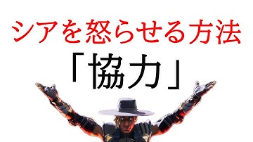 シアを怒らせる方法【APEX】