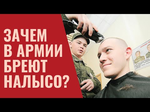 Зачем в армии бреют налысо?